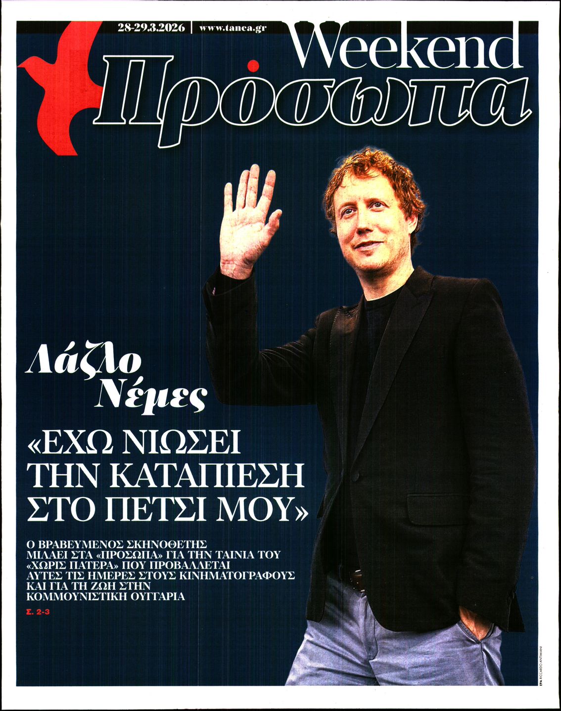 Πρωτοσέλιδο εφημερίδας ΤΑ ΝΕΑ - ΠΡΟΣΩΠΑ