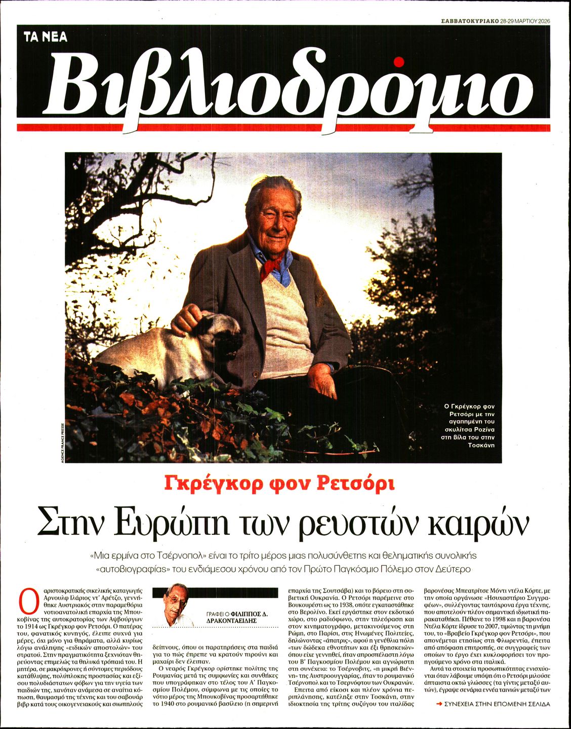 Πρωτοσέλιδο εφημερίδας ΤΑ ΝΕΑ - ΒΙΒΛΙΟΔΡΟΜΙΟ