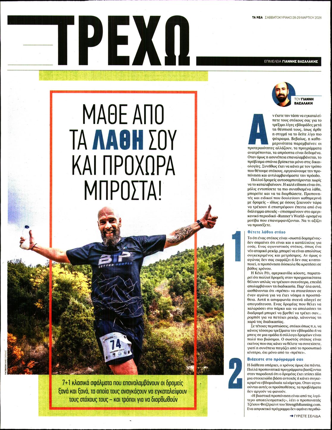 Πρωτοσέλιδο εφημερίδας ΤΑ ΝΕΑ - ΤΡΕΧΩ