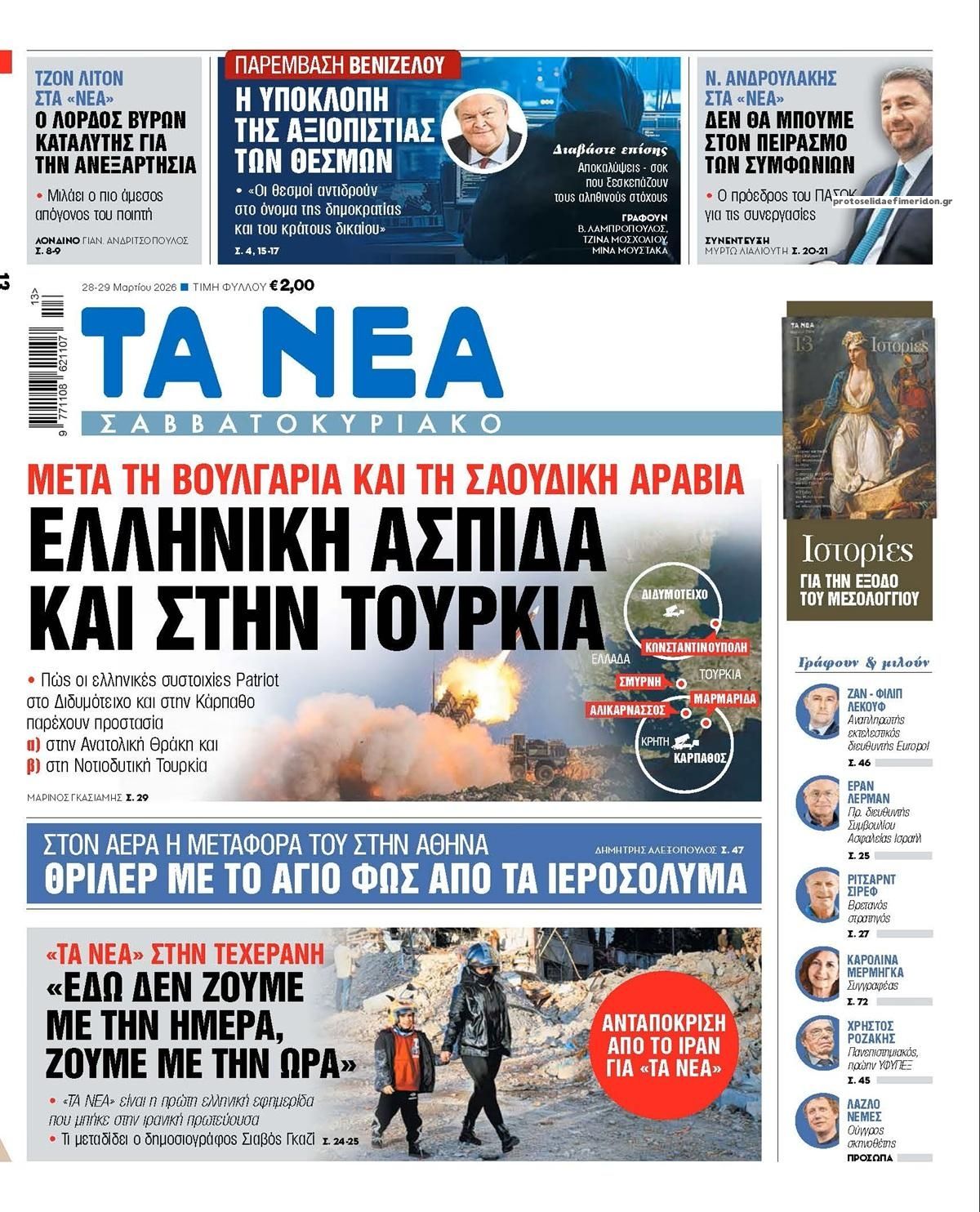 Πρωτοσέλιδο εφημερίδας Τα Νέα