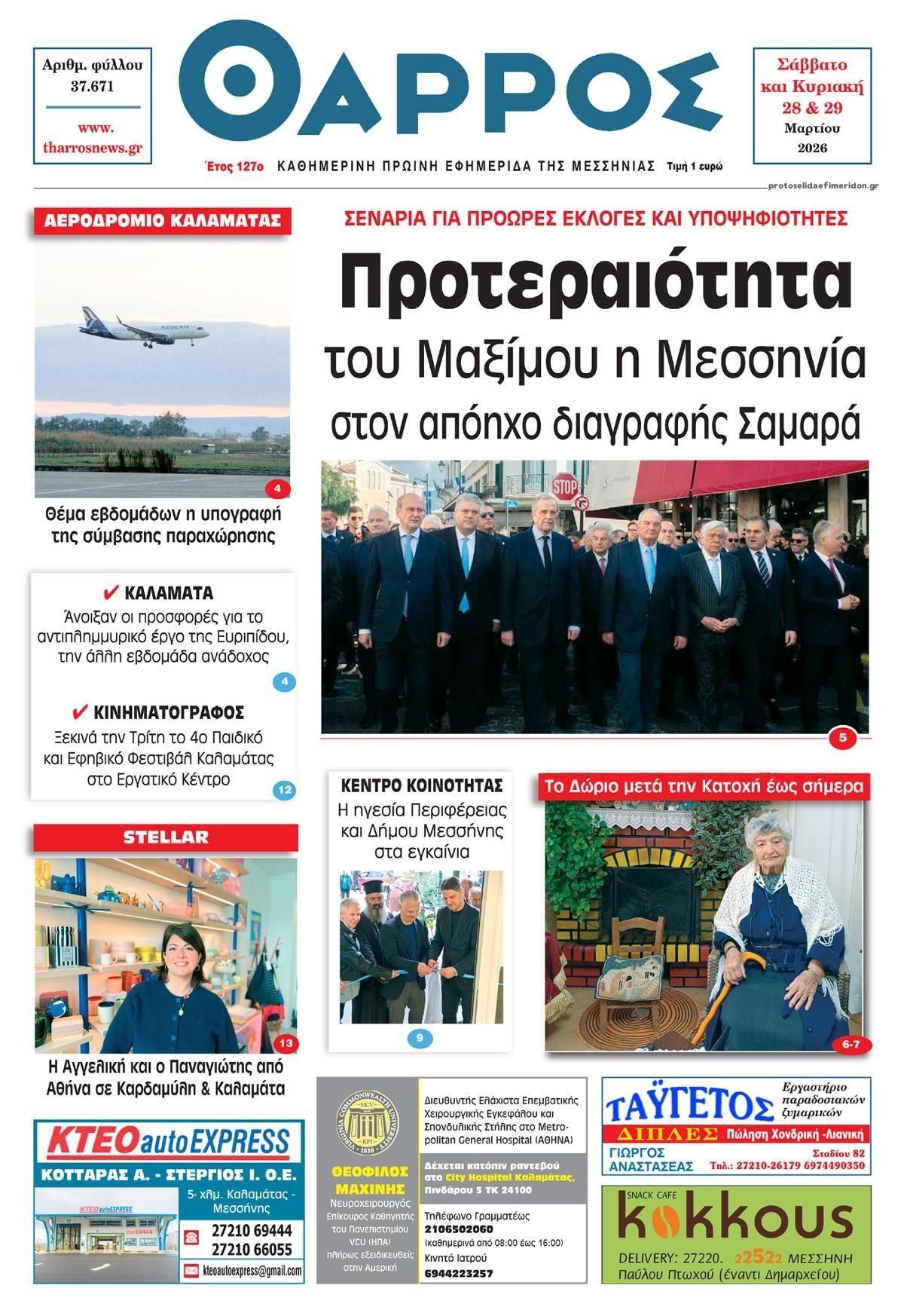 Πρωτοσέλιδο εφημερίδας Θάρρος Μεσσηνίας