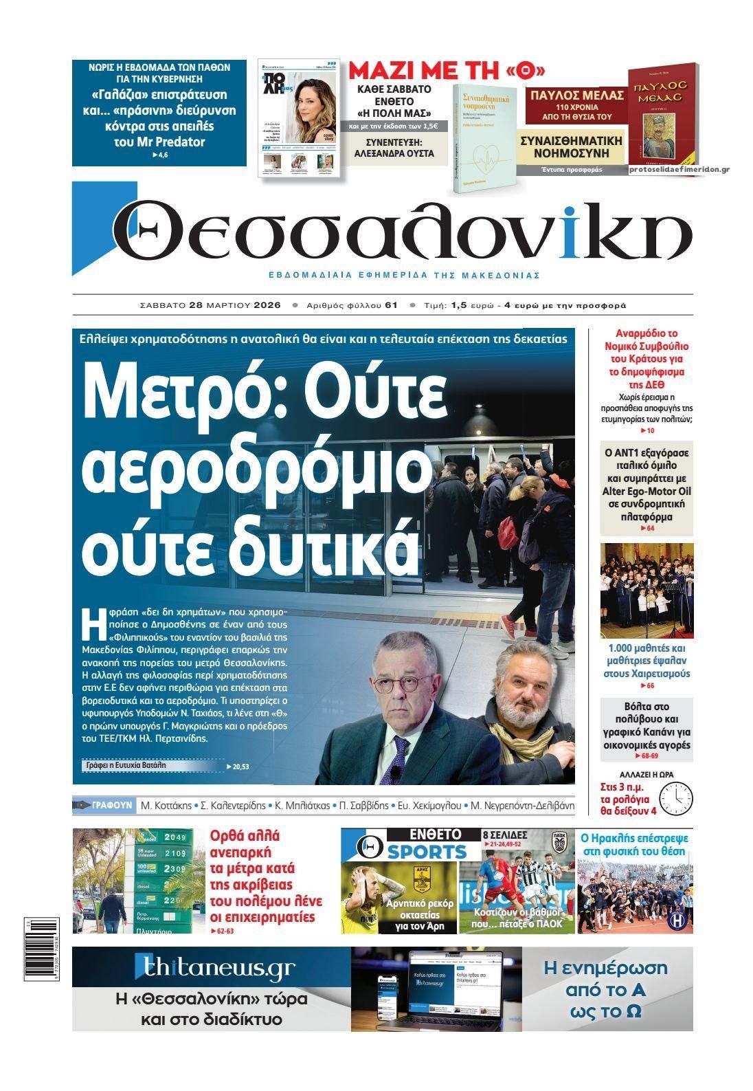 Πρωτοσέλιδο εφημερίδας θεσσαλονίκη