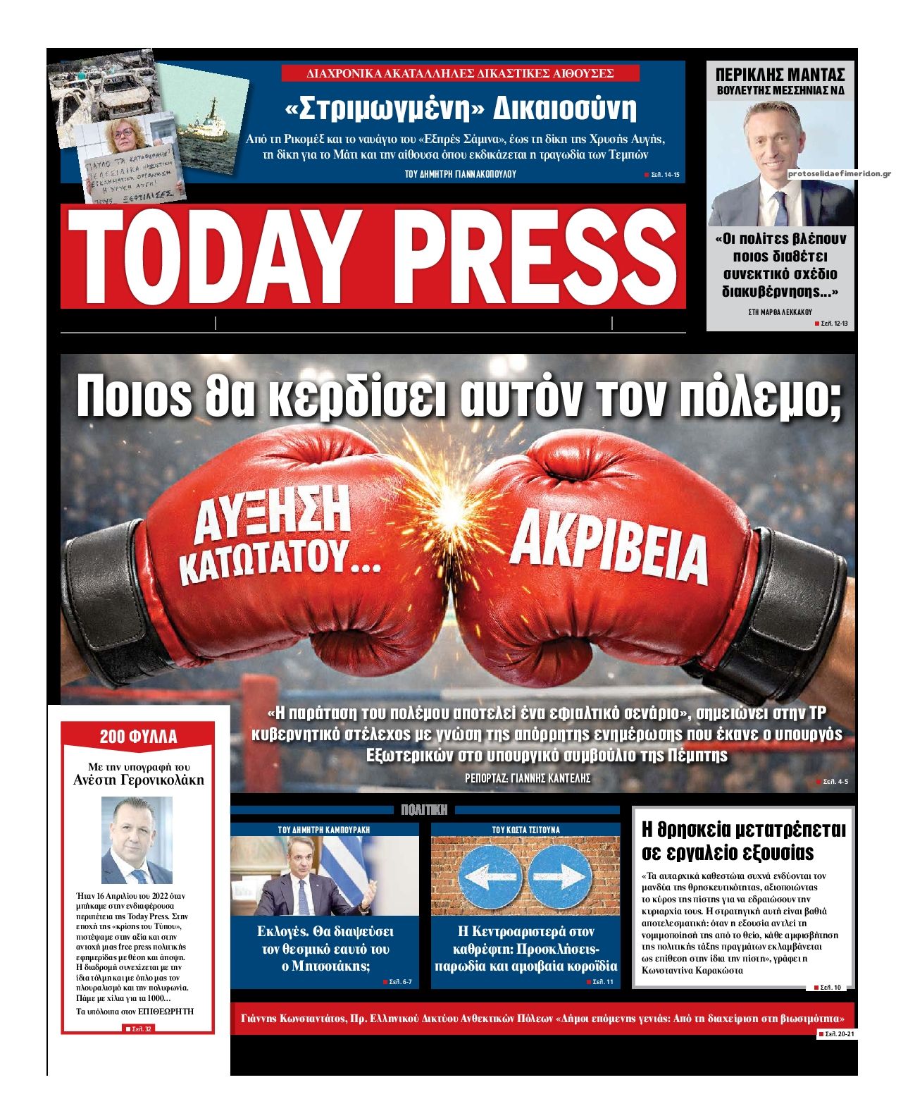 Πρωτοσέλιδο εφημερίδας Today Free Press