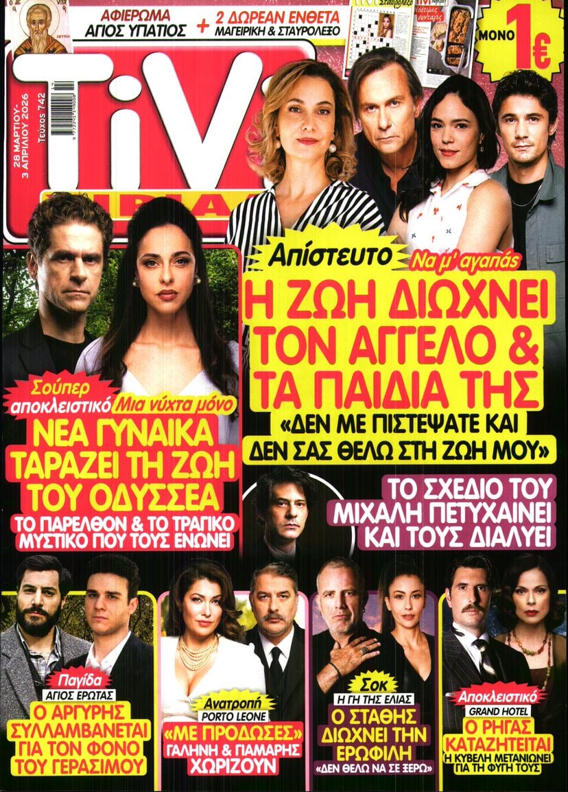 Πρωτοσέλιδο εφημερίδας TV ΣΙΡΙΑΛ