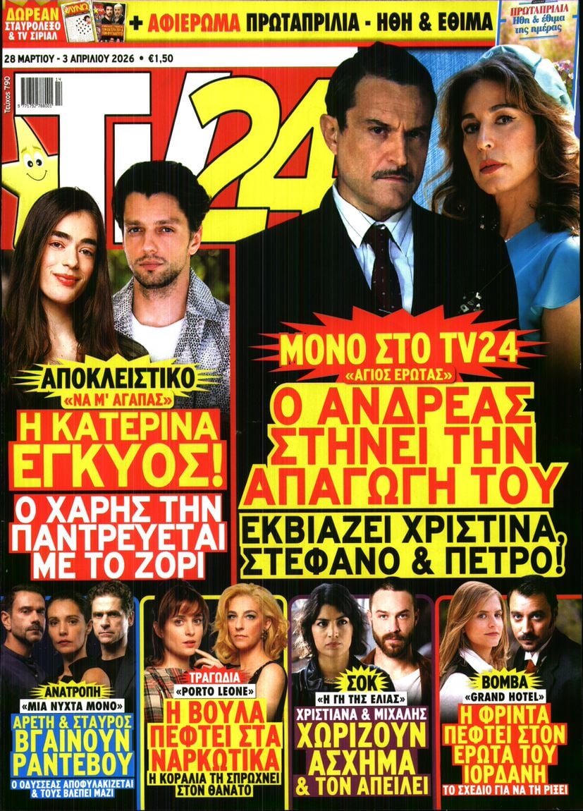 Πρωτοσέλιδο εφημερίδας TV 24