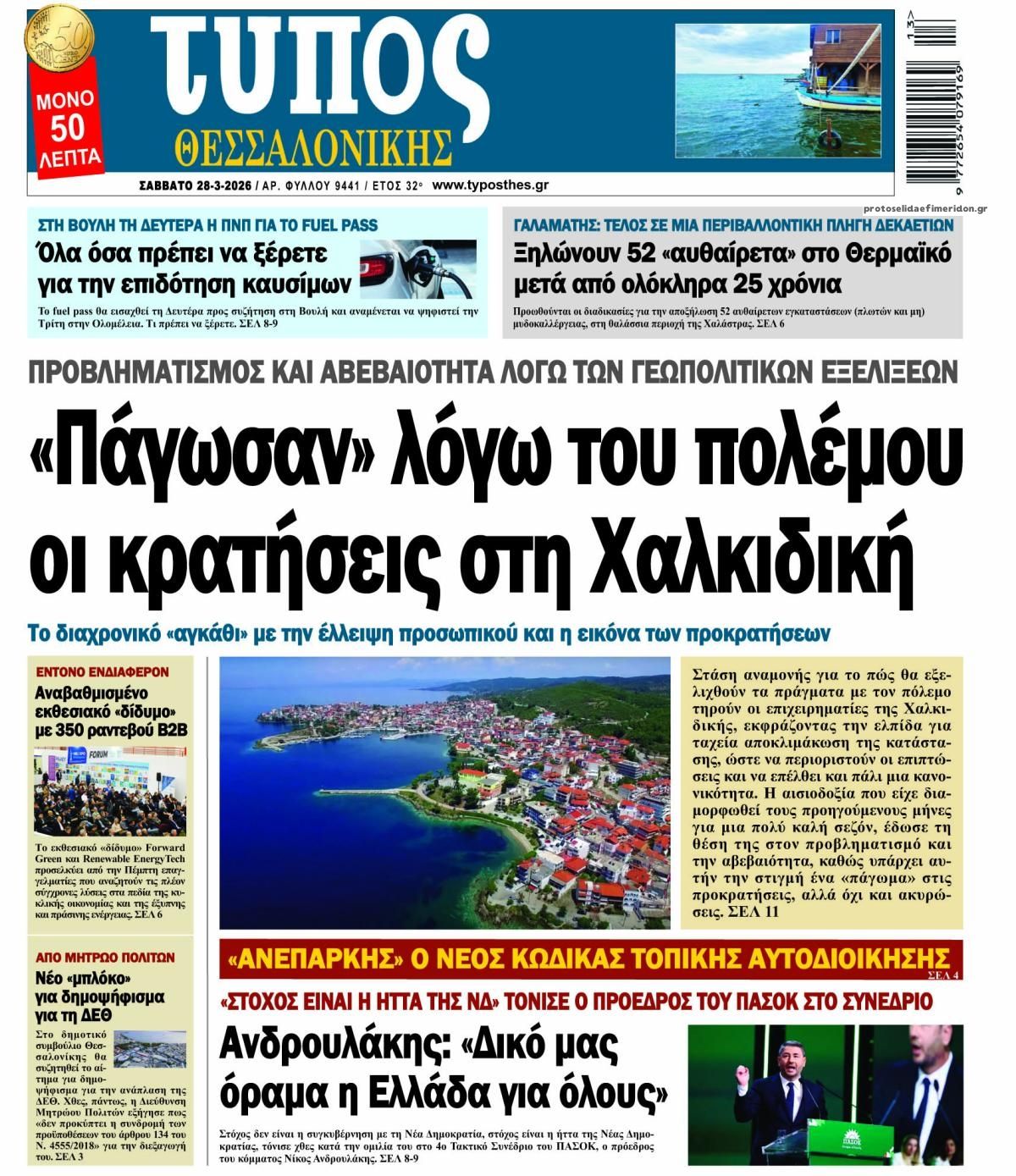 Πρωτοσέλιδο εφημερίδας Τύπος Θεσσαλονίκης