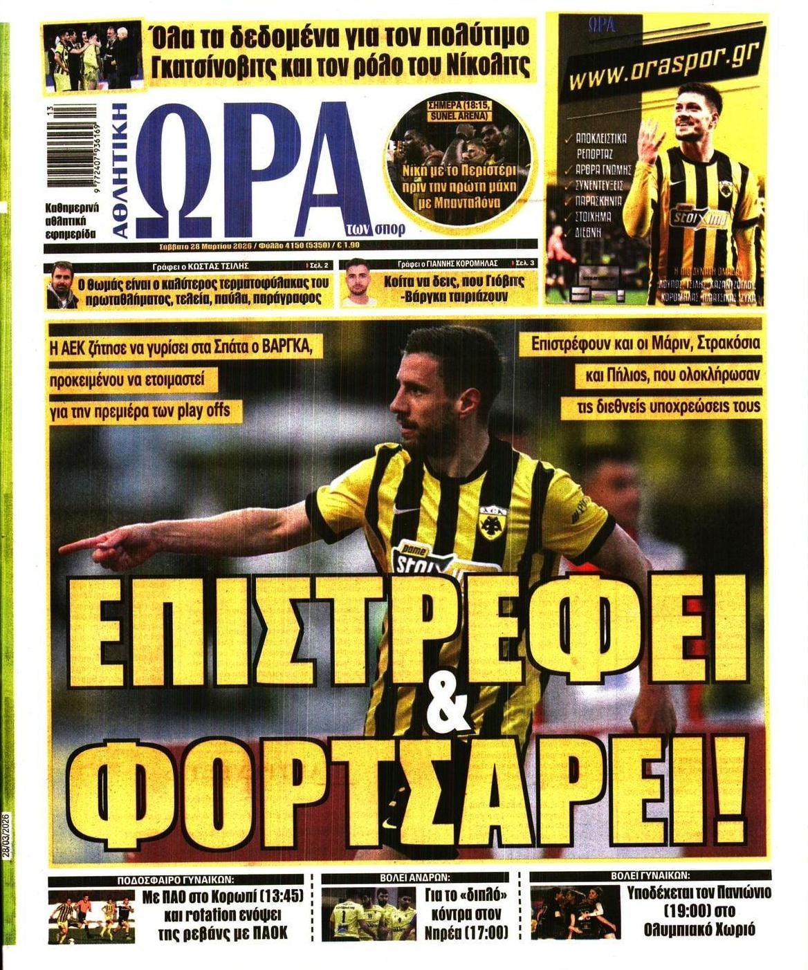 Πρωτοσέλιδο εφημερίδας Η ώρα των Σπορ