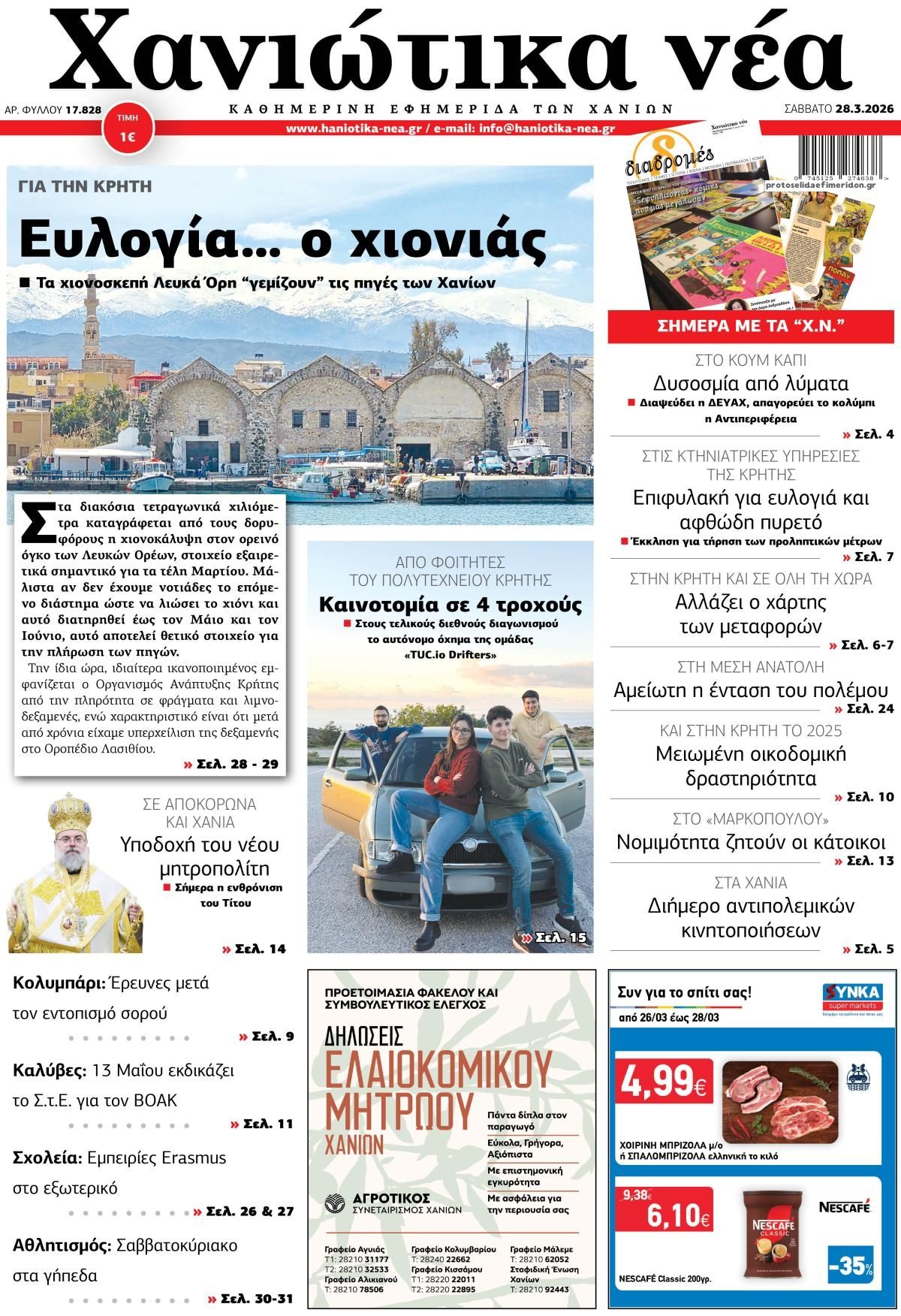 Πρωτοσέλιδο εφημερίδας Χανιώτικα Νέα