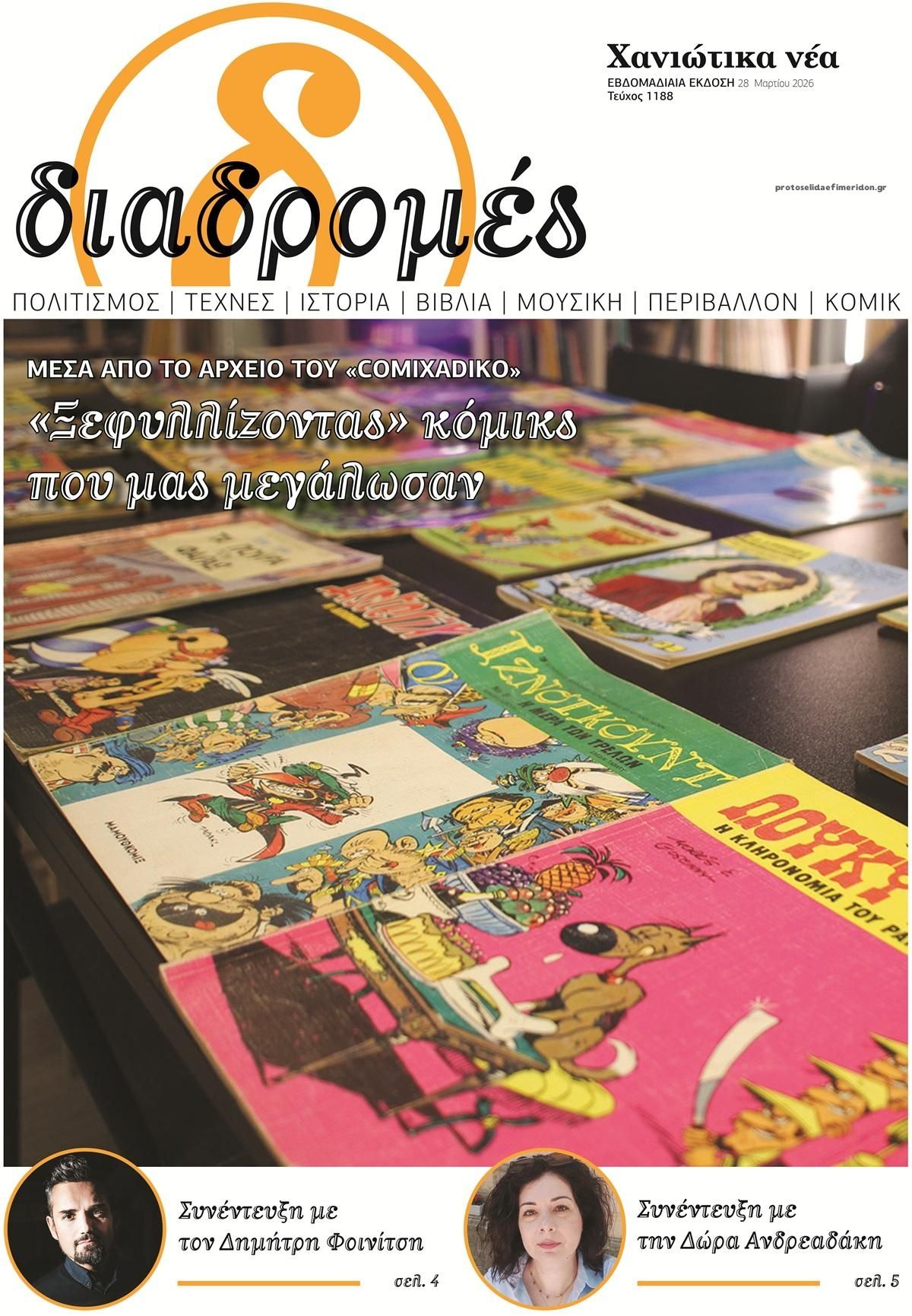 Πρωτοσέλιδο εφημερίδας Διαδρομές Χανιώτικα Νέα