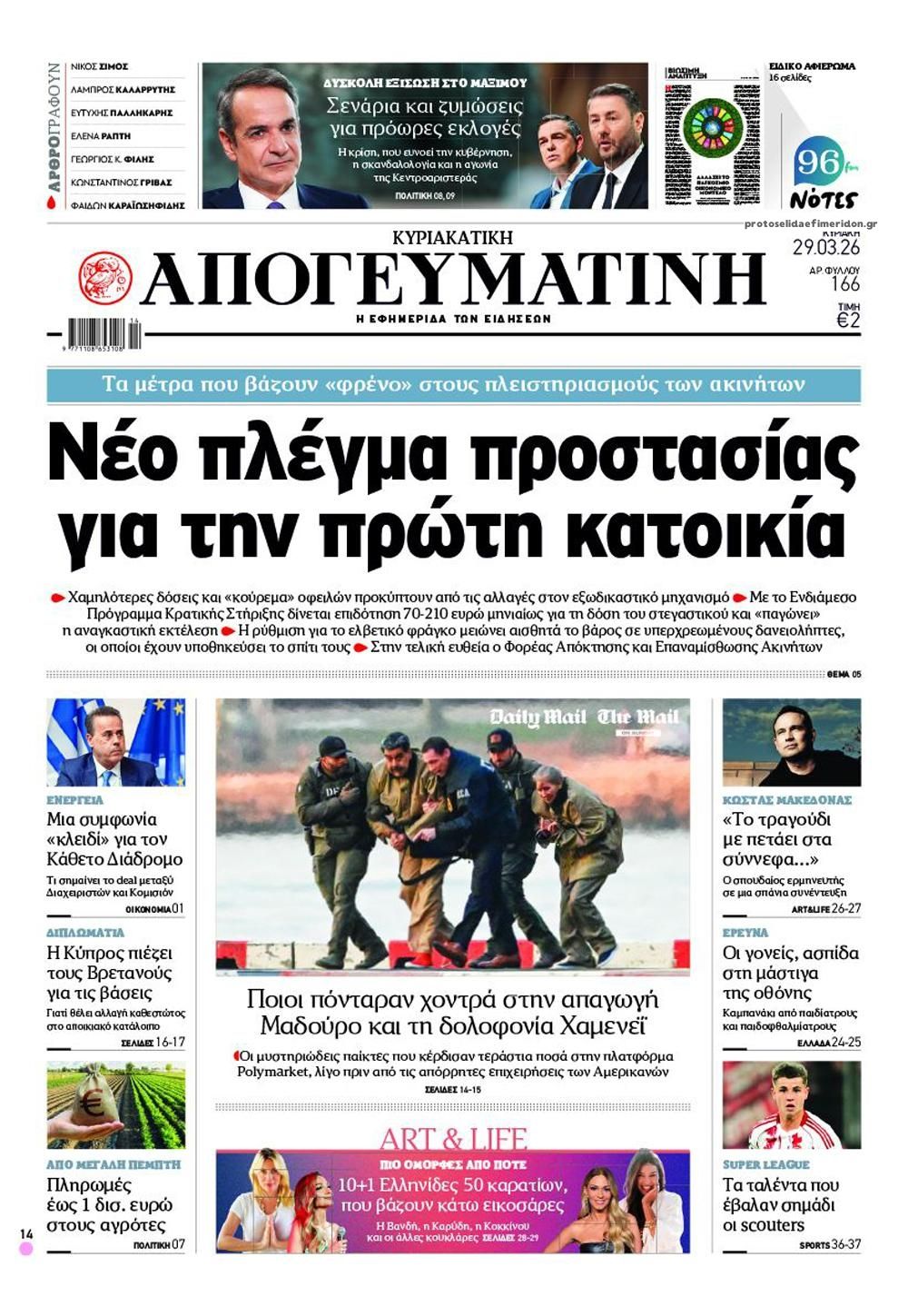 Πρωτοσέλιδο εφημερίδας Απογευματινή