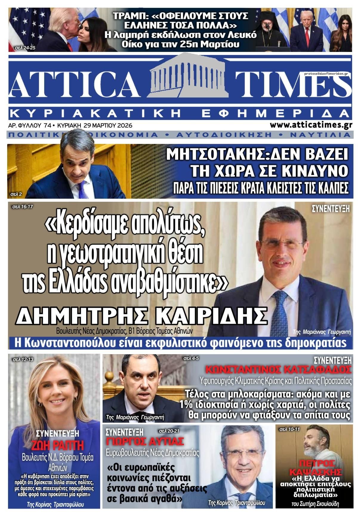 Πρωτοσέλιδο εφημερίδας Attica Times