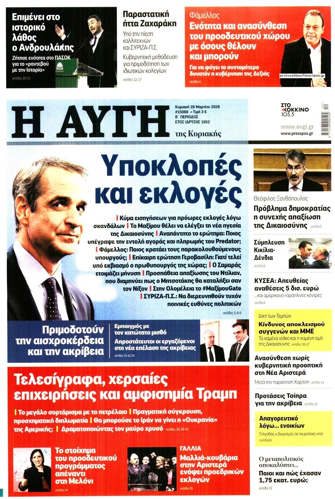 Πρωτοσέλιδο εφημερίδας Αυγή