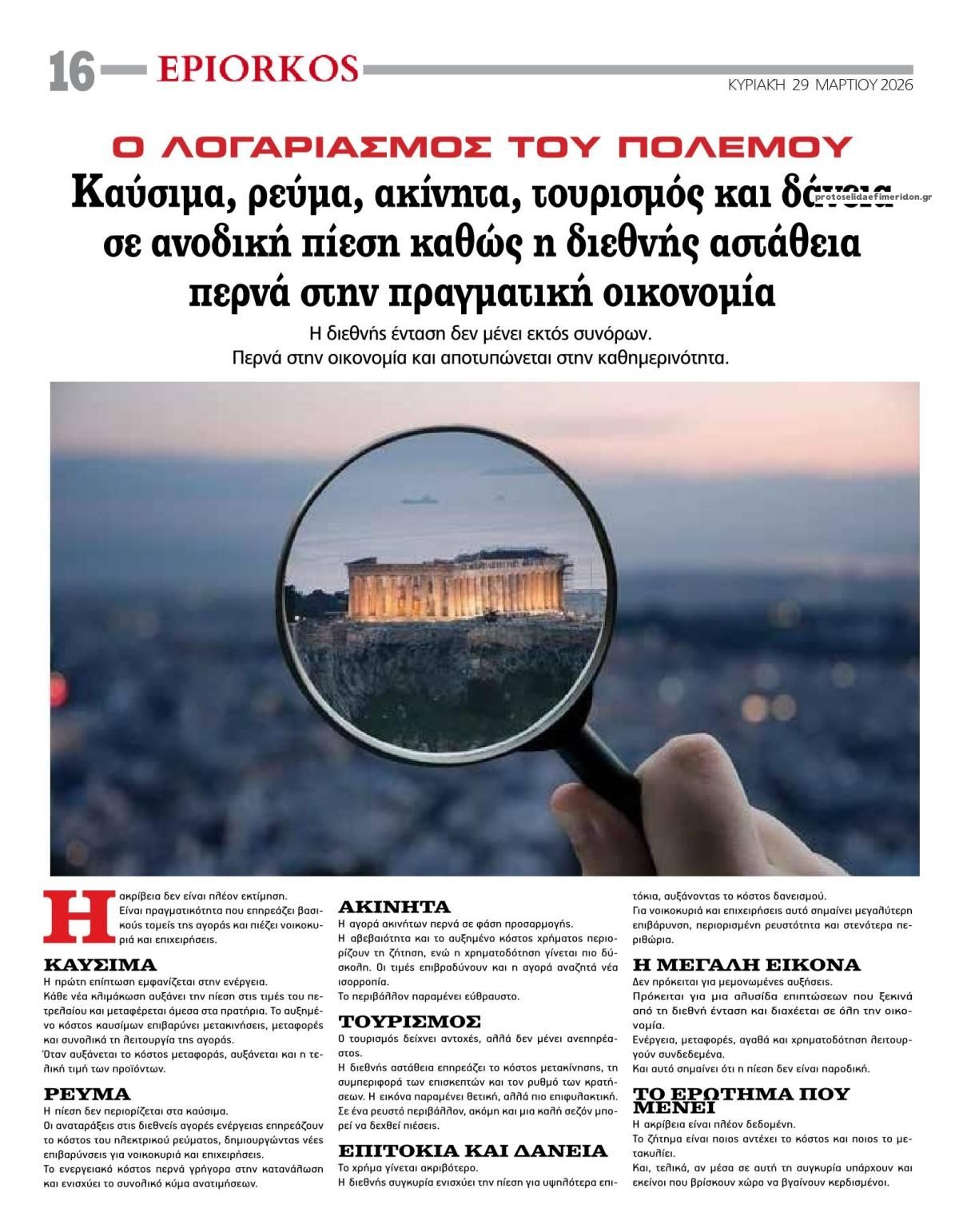 Οπισθόφυλλο εφημερίδας Επίορκος