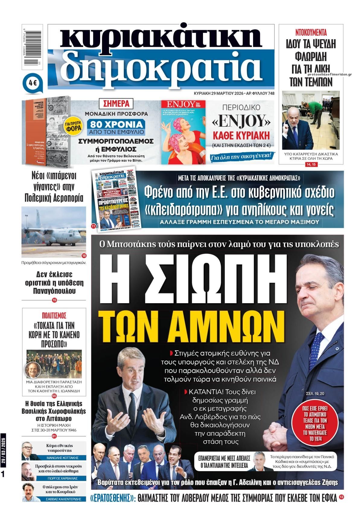 Πρωτοσέλιδο εφημερίδας Δημοκρατία