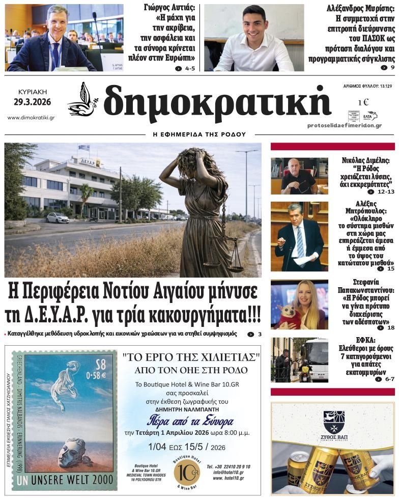 Πρωτοσέλιδο εφημερίδας Δημοκρατική