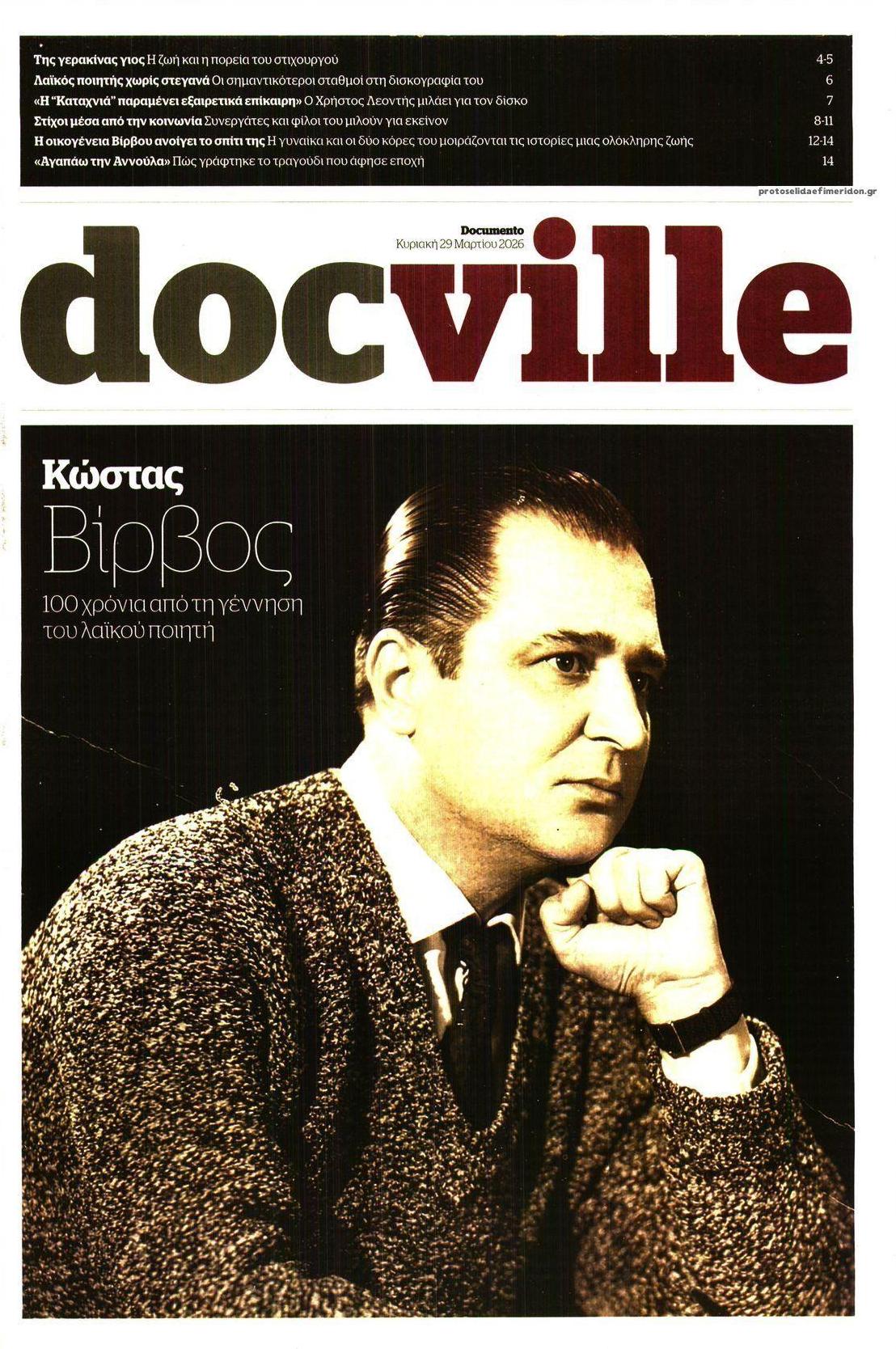Πρωτοσέλιδο εφημερίδας DOCUMENTO - DOCVILLE