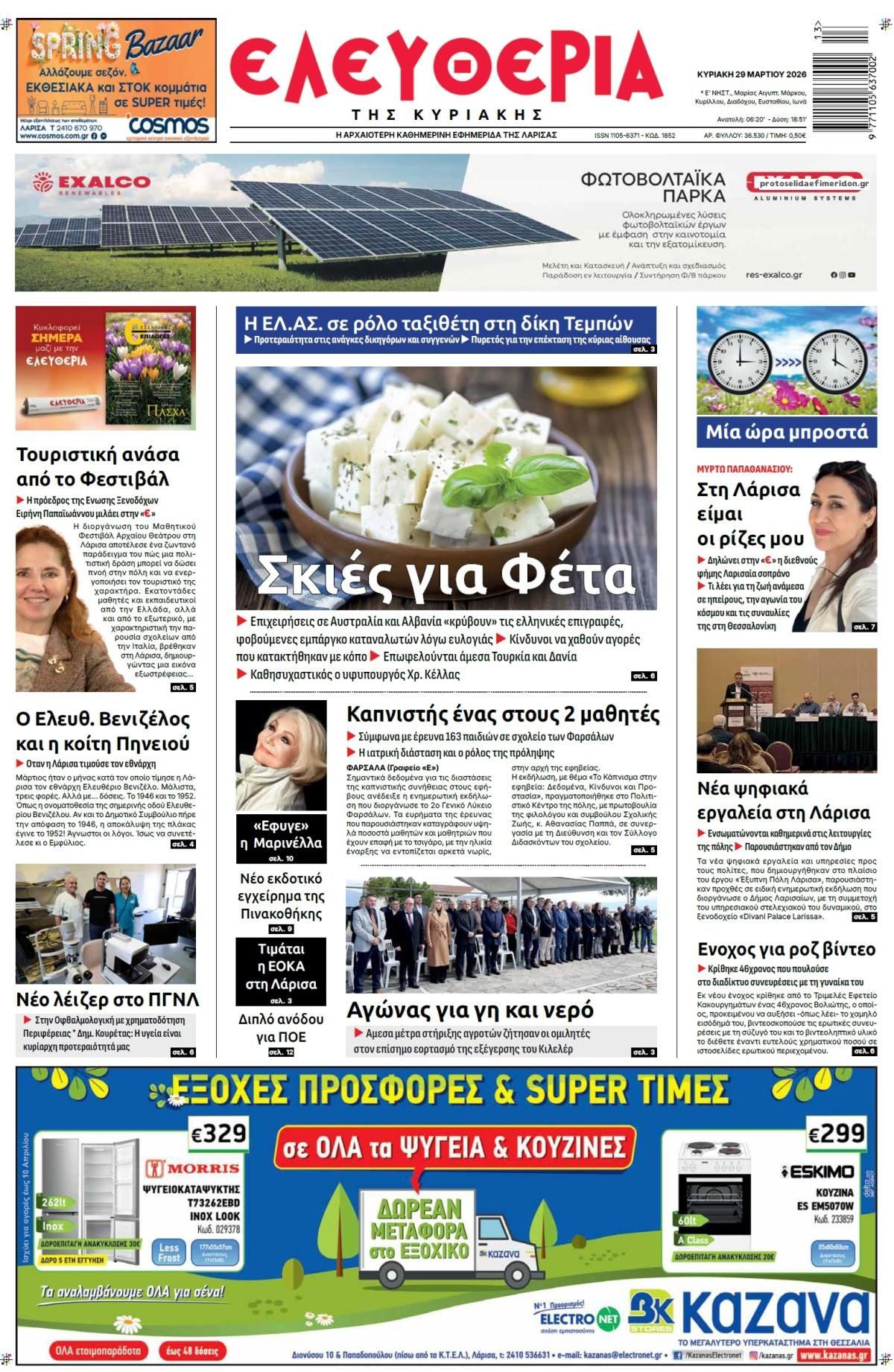 Πρωτοσέλιδο εφημερίδας Ελευθερία Λάρισσας