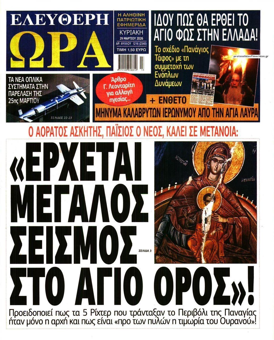 Πρωτοσέλιδο εφημερίδας Ελεύθερη Ώρα