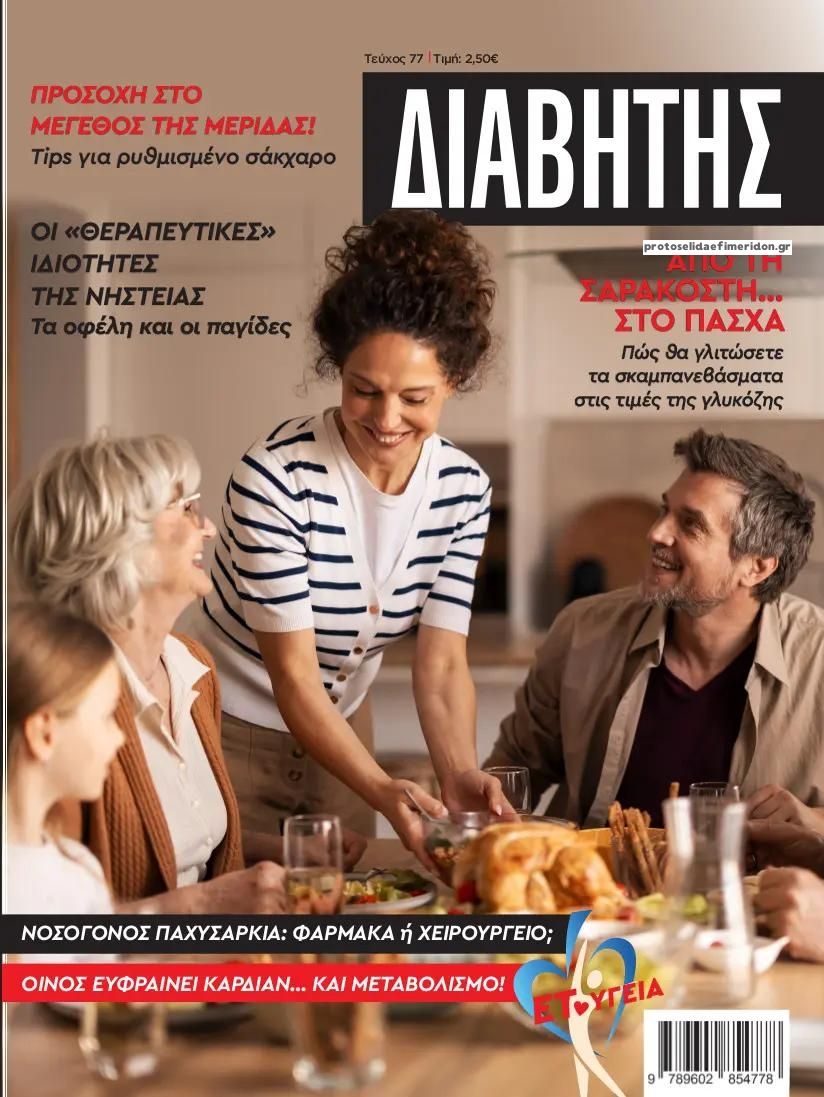 Πρωτοσέλιδο εφημερίδας Ε.Τ. Διαβήτης