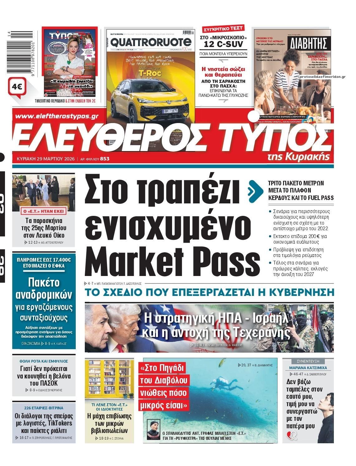 Πρωτοσέλιδο εφημερίδας Ελεύθερος Τύπος