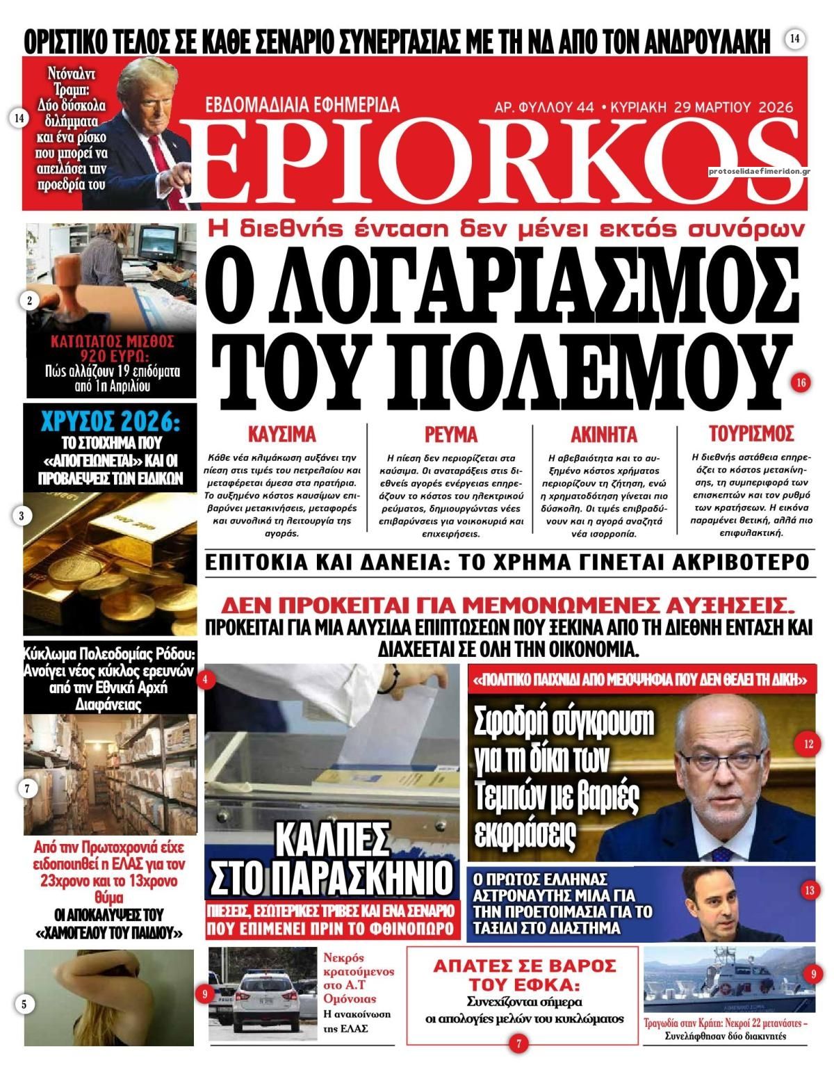 Πρωτοσέλιδο εφημερίδας Επίορκος