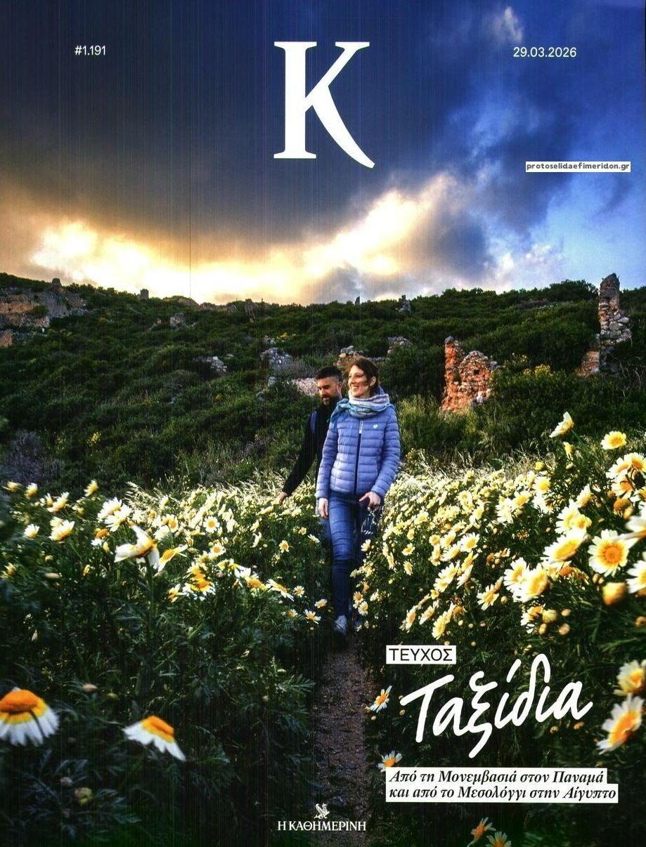 Πρωτοσέλιδο εφημερίδας Η ΚΑΘΗΜΕΡΙΝΗ - Κ