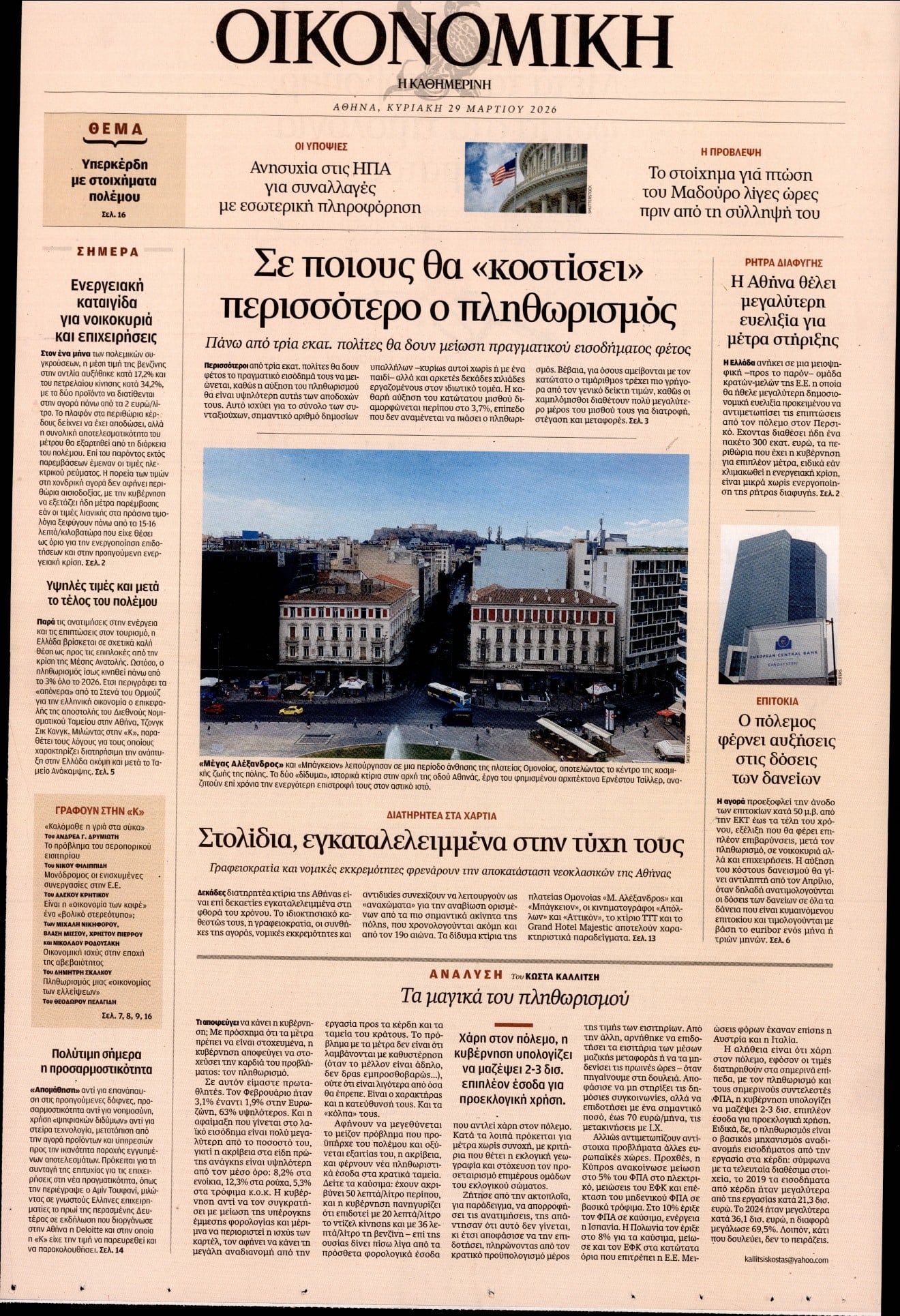 Πρωτοσέλιδο εφημερίδας Η ΚΑΘΗΜΕΡΙΝΗ - ΟΙΚΟΝΟΜΙΚΗ