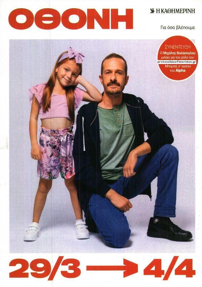 Πρωτοσέλιδο εφημερίδας ΚαΘημερινή Όθονη