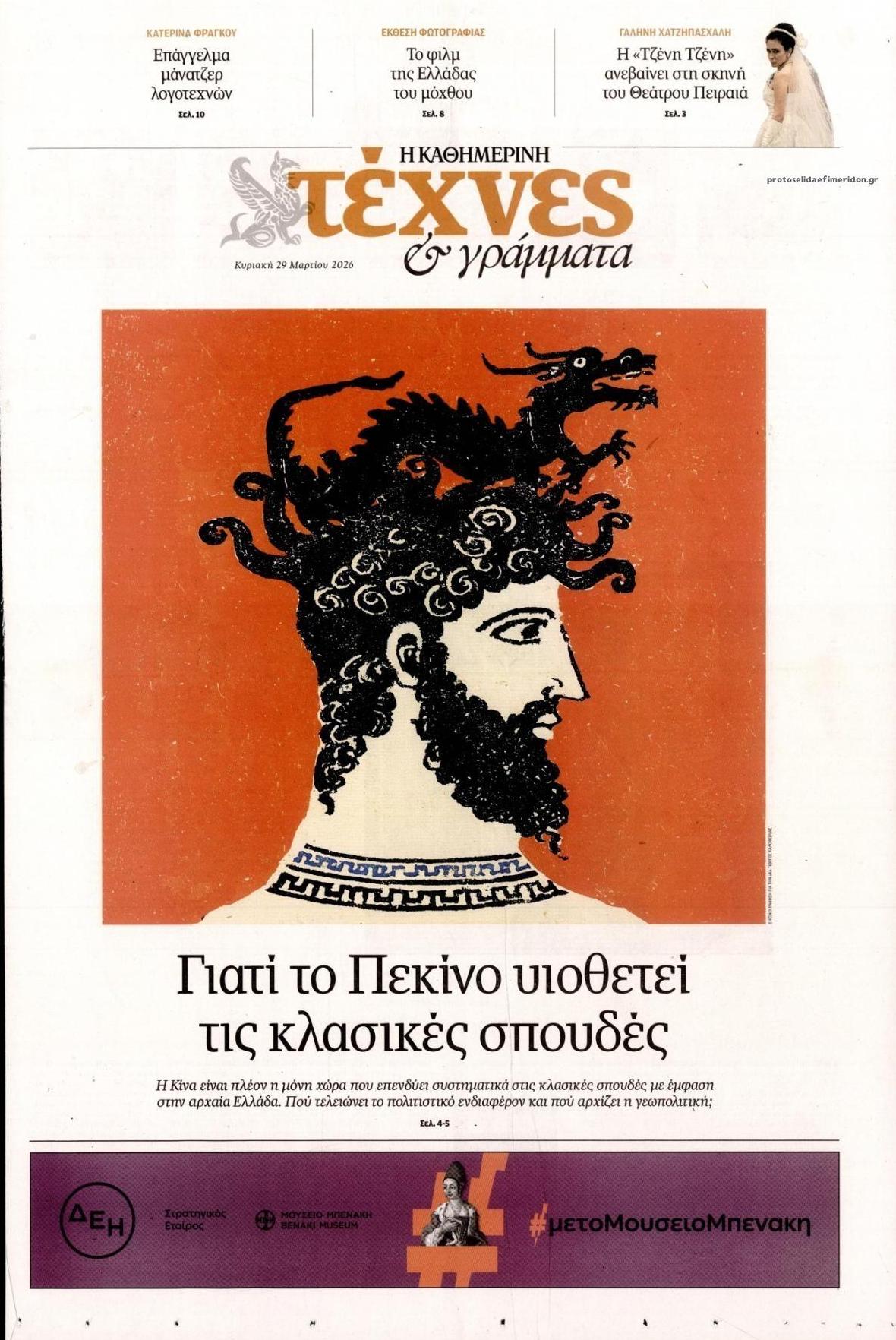Πρωτοσέλιδο εφημερίδας Η ΚΑΘΗΜΕΡΙΝΗ - ΤΕΧΝΕΣ ΚΑΙ ΓΡΑΜΜΑΤΑ