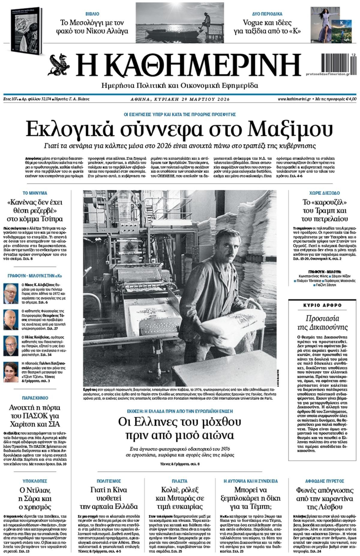 Πρωτοσέλιδο εφημερίδας Καθημερινή