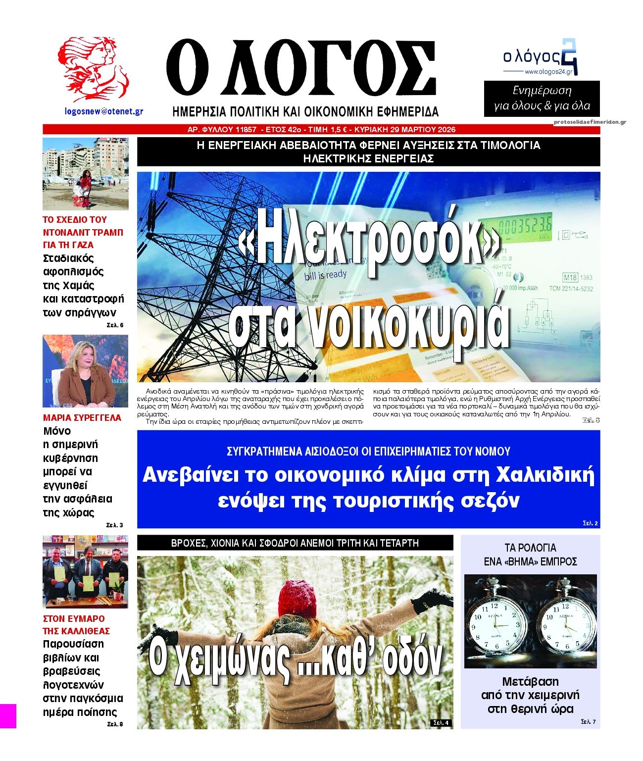 Πρωτοσέλιδο εφημερίδας Λόγος