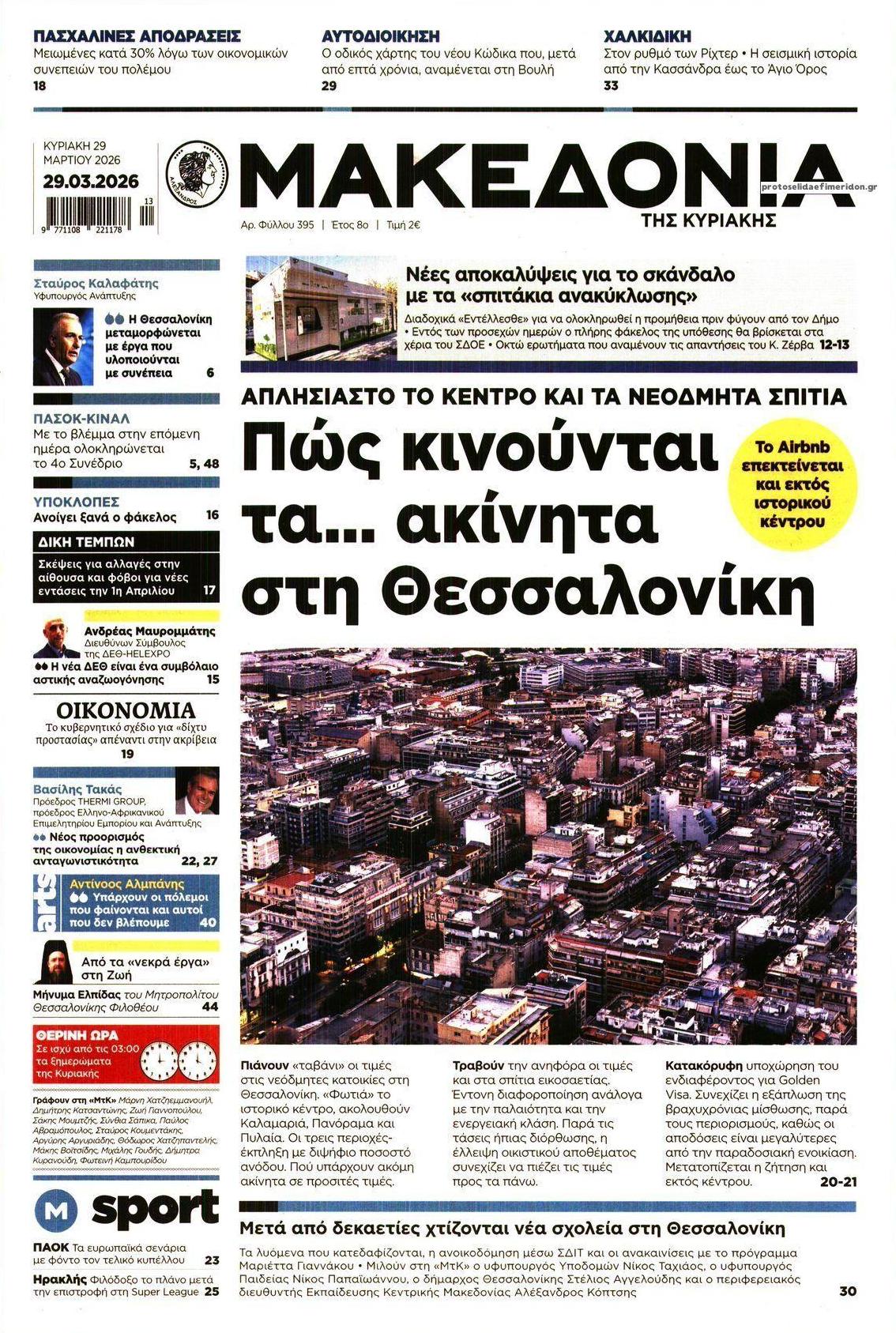 Πρωτοσέλιδο εφημερίδας Μακεδονία