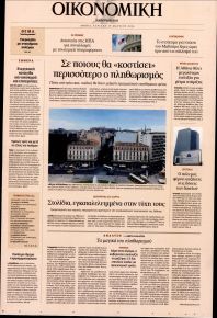 Η ΚΑΘΗΜΕΡΙΝΗ - ΟΙΚΟΝΟΜΙΚΗ