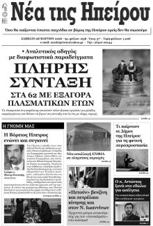 Νέα της Ηπείρου