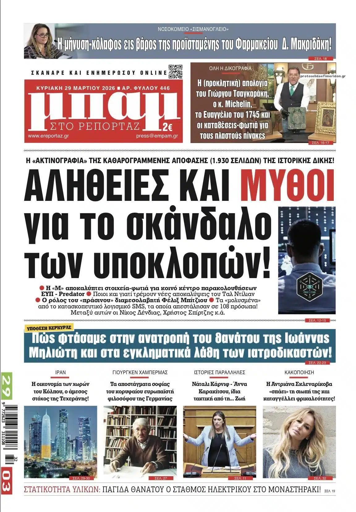Πρωτοσέλιδο εφημερίδας Μπαμ στο Ρεπορτάζ