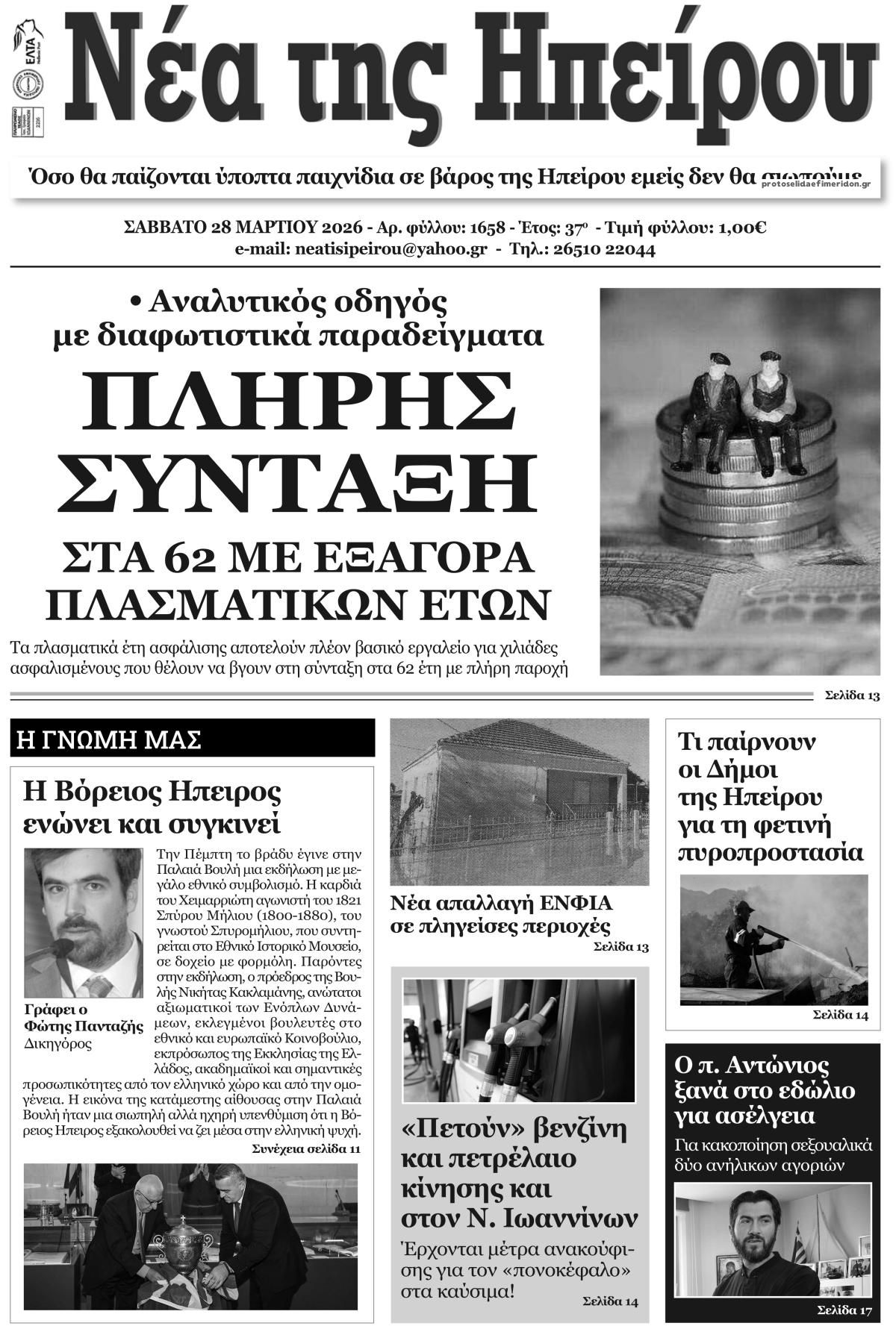 Πρωτοσέλιδο εφημερίδας Νέα της Ηπείρου