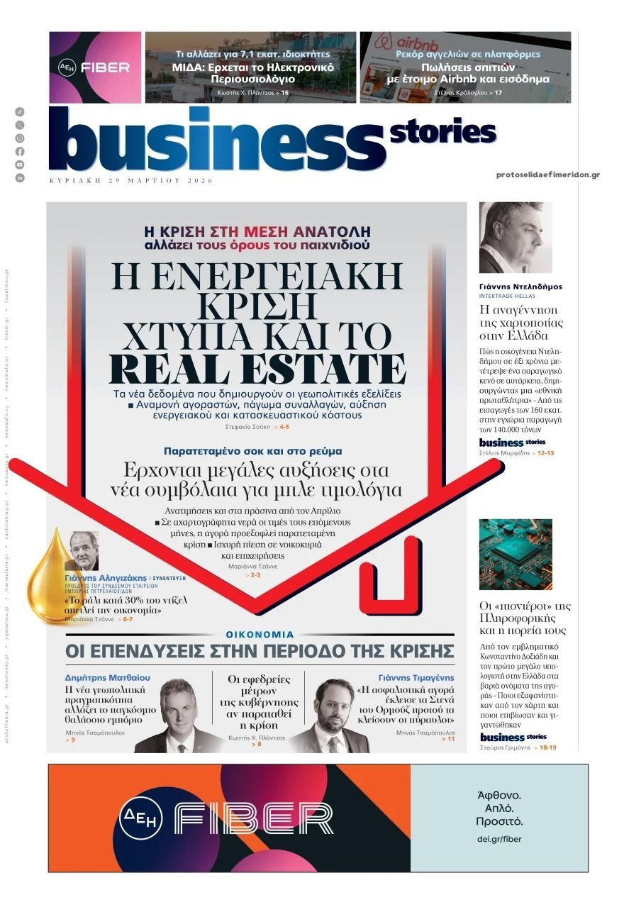 Πρωτοσέλιδο εφημερίδας ΠΡΩΤΟ ΘΕΜΑ - BUSINESS STORIES