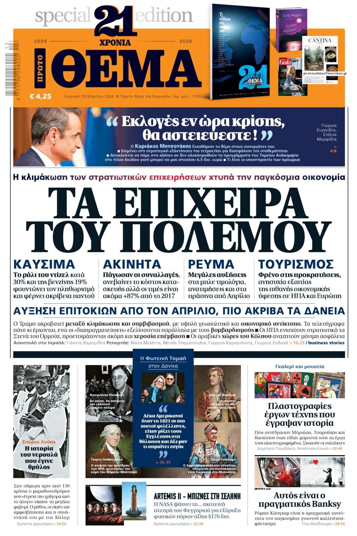 Πρωτοσέλιδο εφημερίδας Πρώτο Θέμα