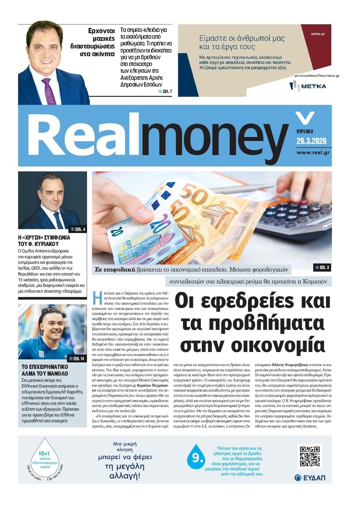 Πρωτοσέλιδο εφημερίδας REAL NEWS - MONEY