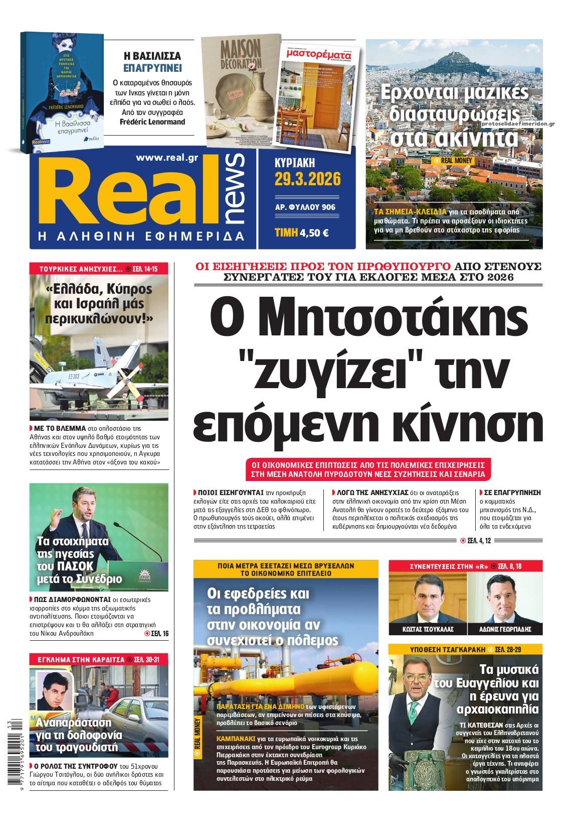 Πρωτοσέλιδο εφημερίδας Real News