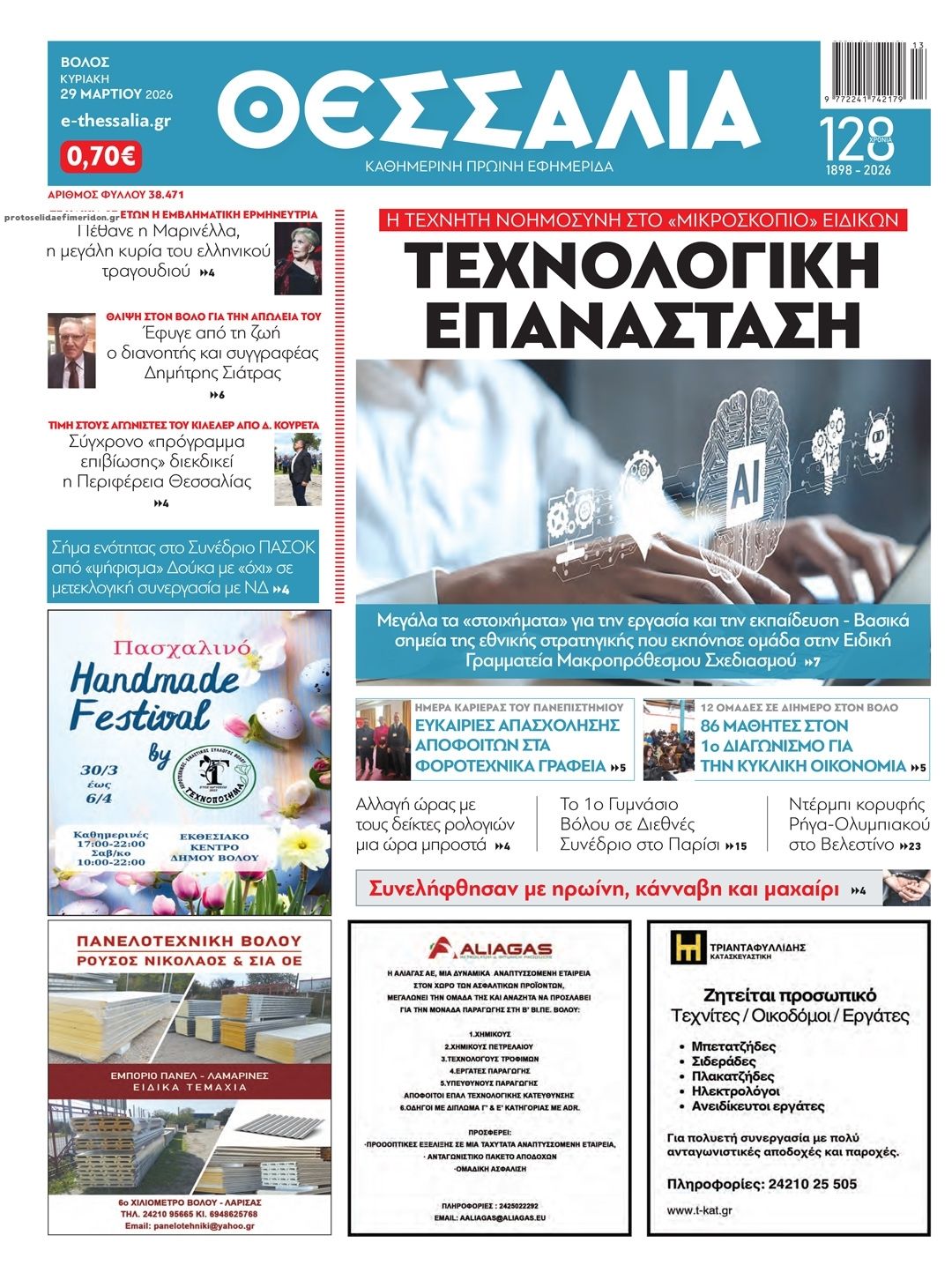 Πρωτοσέλιδο εφημερίδας Θεσσαλία