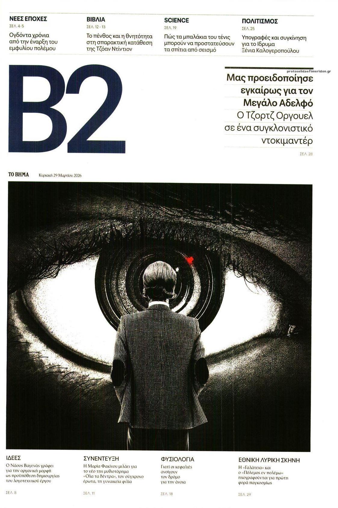 Πρωτοσέλιδο εφημερίδας Το Βήμα Β2