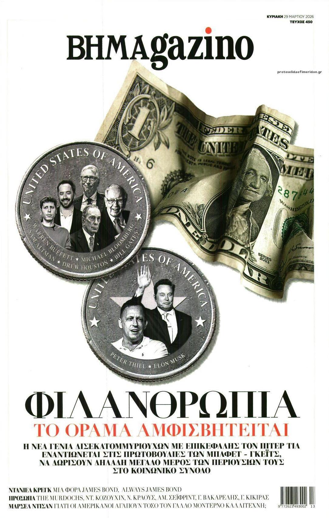 Πρωτοσέλιδο εφημερίδας ΤΟ ΒΗΜΑ ΤΗΣ ΚΥΡΙΑΚΗΣ - BHMAGAZINO