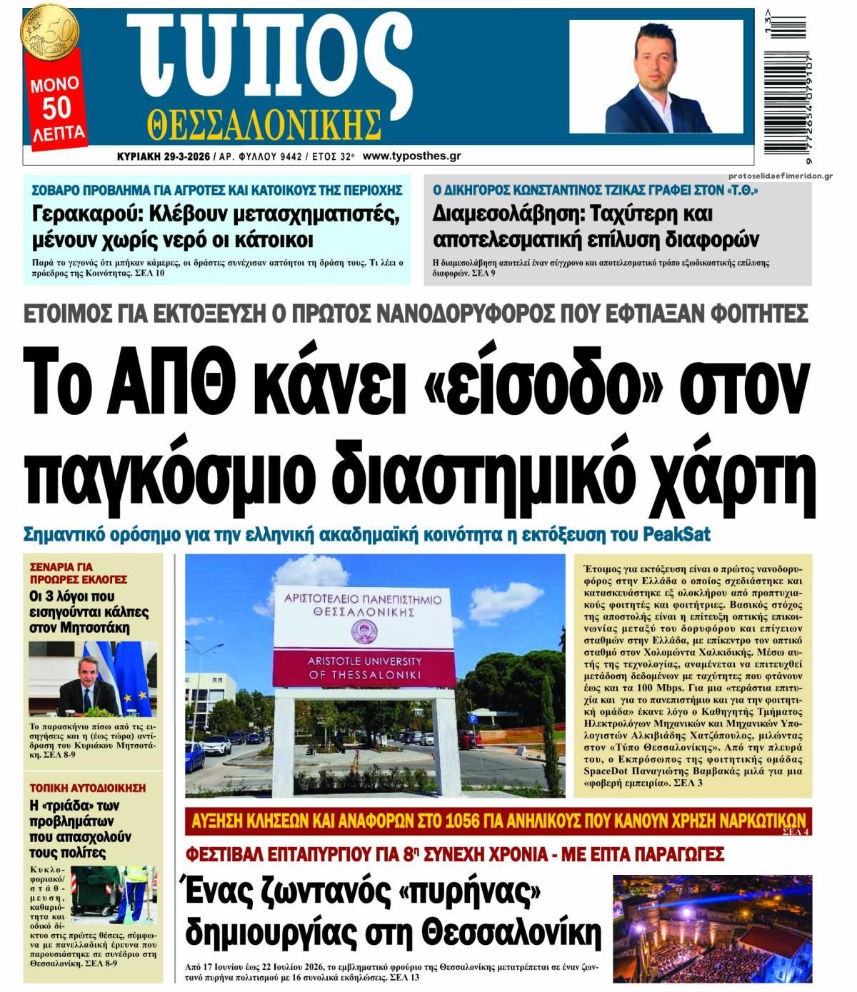 Πρωτοσέλιδο εφημερίδας Τύπος Θεσσαλονίκης