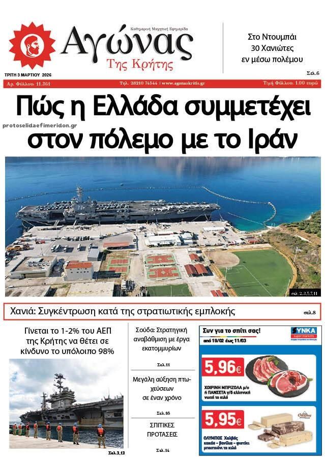 Πρωτοσέλιδο εφημερίδας Αγώνας της Κρήτης