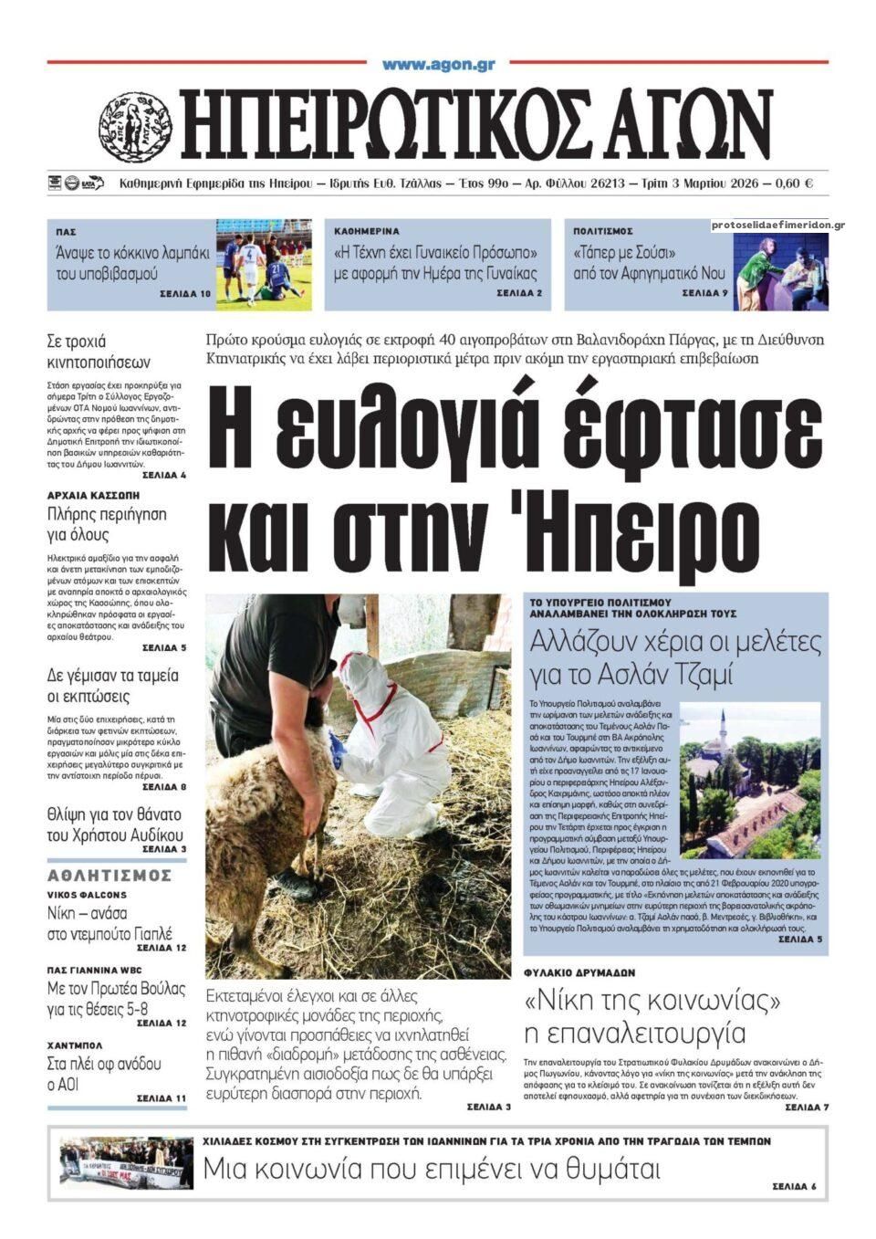 Πρωτοσέλιδο εφημερίδας Ηπειρωτικός Αγών