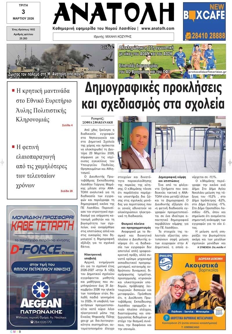 Πρωτοσέλιδο εφημερίδας Ανατολή