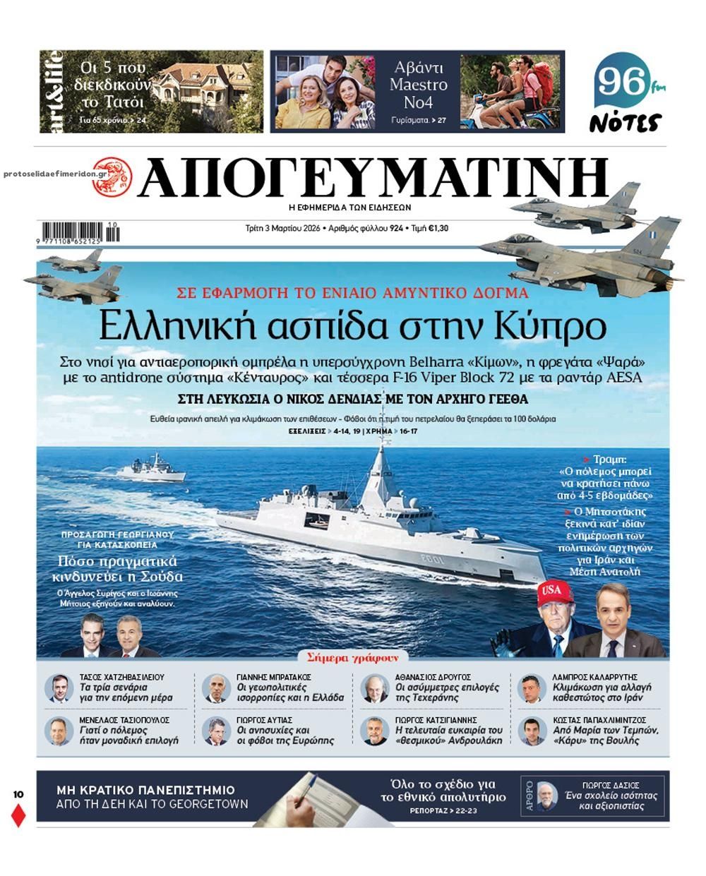 Πρωτοσέλιδο εφημερίδας Απογευματινή