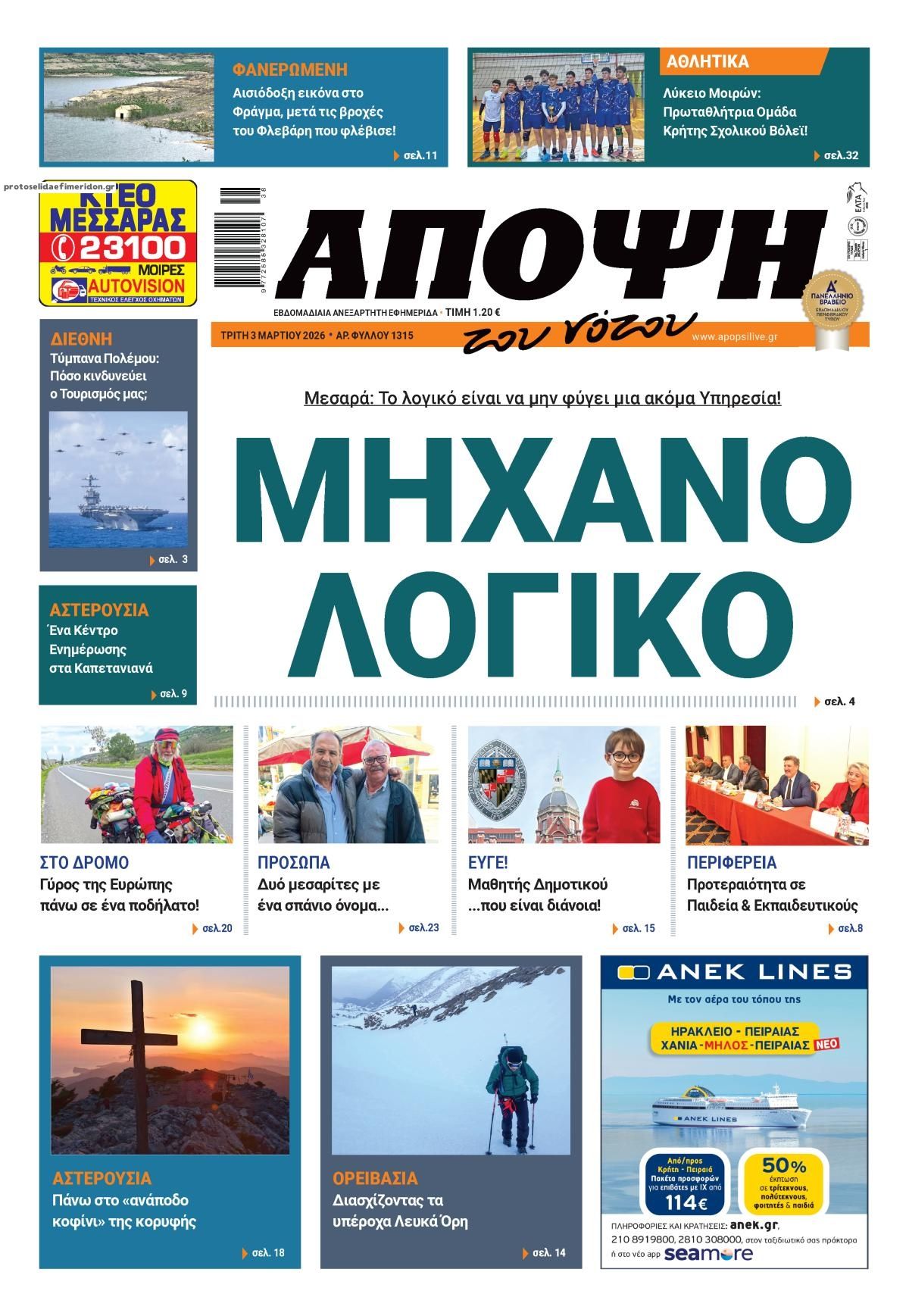 Πρωτοσέλιδο εφημερίδας Άποψη του νότου