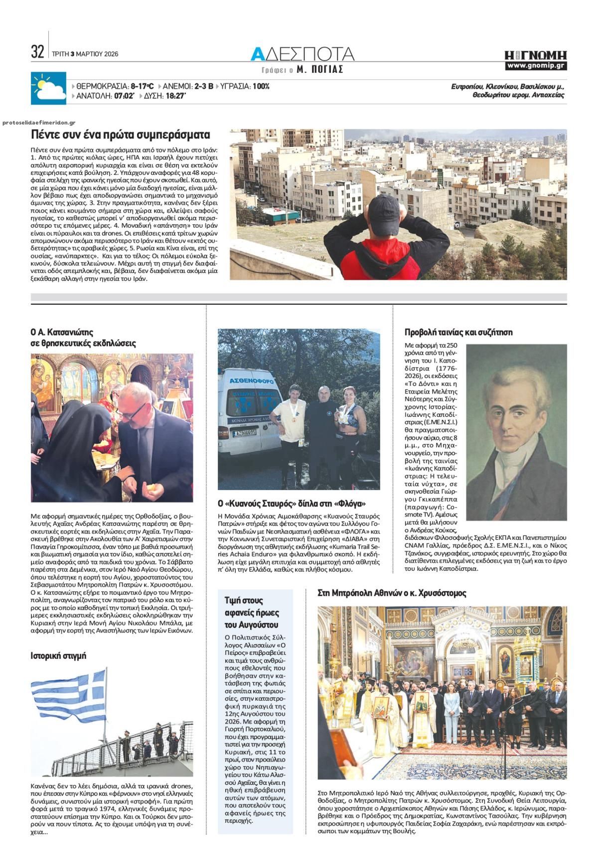 Οπισθόφυλλο εφημερίδας Γνώμη της Πάτρας